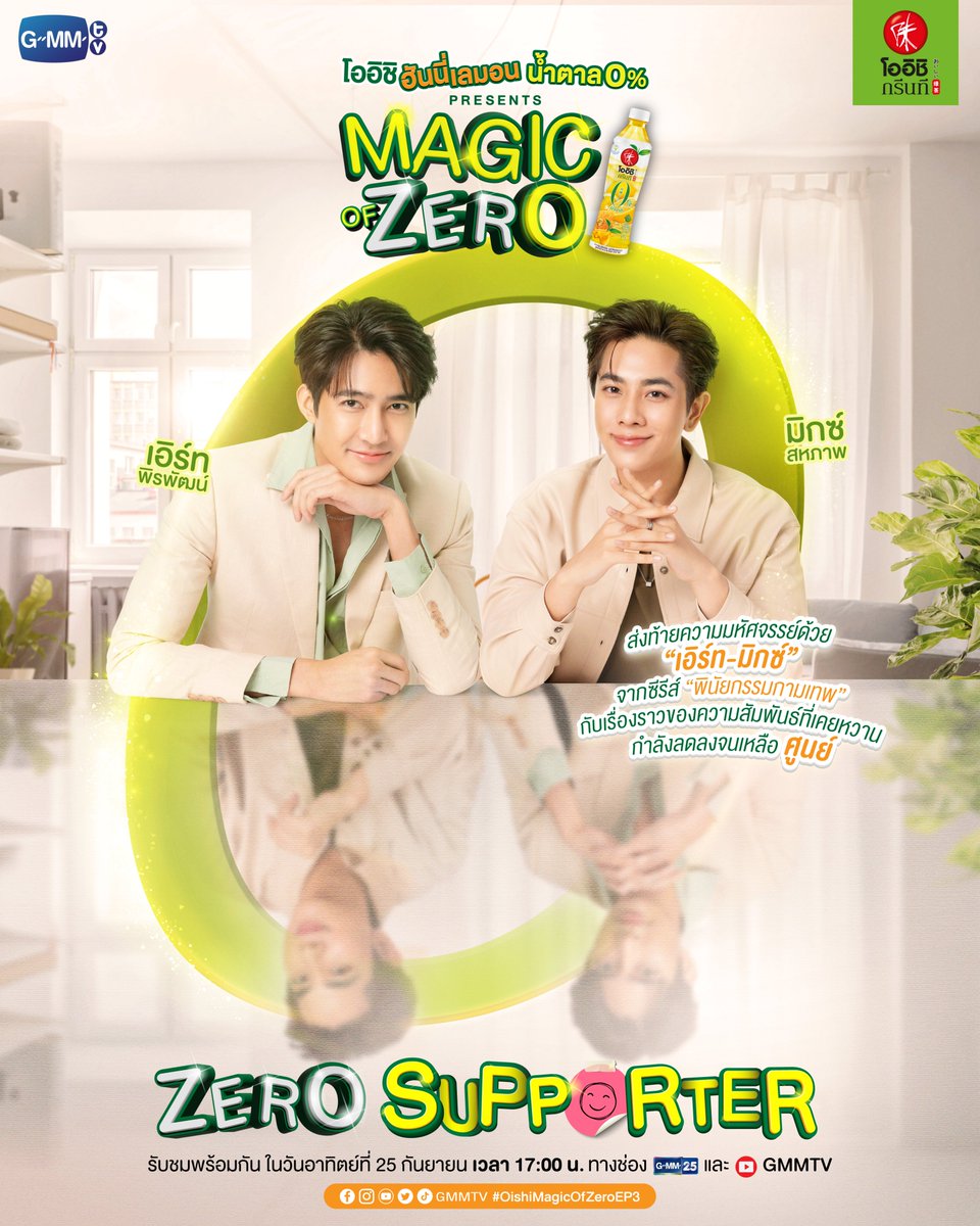 GMMTV's tweet photo. ส่งท้ายความมหัศจรรย์ด้วย “เอิร์ท-มิกซ์” ในภาคต่อของซีรีส์ “พินัยกรรมกามเทพ” กับเรื่องราวความสัมพันธ์ที่เคยหวานกำลังลดลงจนเหลือ ศูนย์ 

"โออิชิ ฮันนี่เลมอน น้ำตาล 0% Presents Magic Of Zero" 
ตอน “ZERO SUPPORTER” ✨

#OishiMagicOfZeroEP3
#โออิชิกรีนทีฮันนี่เลมอนน้ำตาล0
#GMMTV https://t.co/oao6uvOzf1