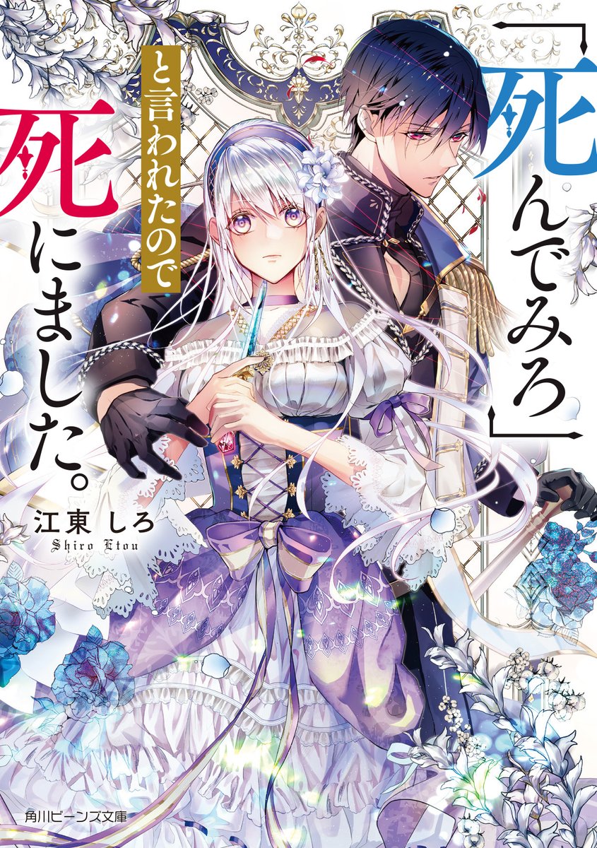 beansbunko's tweet photo. /／
📢来月発売予定の新刊✨
\＼

「死んでみろ」と言われたので
死にました。
（江東しろ　イラスト／whimhalooo）

悲劇の逆行令嬢、
大好きな家族のために
未来を変えてみせます！🗡️

⬇️作品詳細はこちら⬇️
https://t.co/L4ey1qoRMX https://t.co/SR7AmAmTyH
