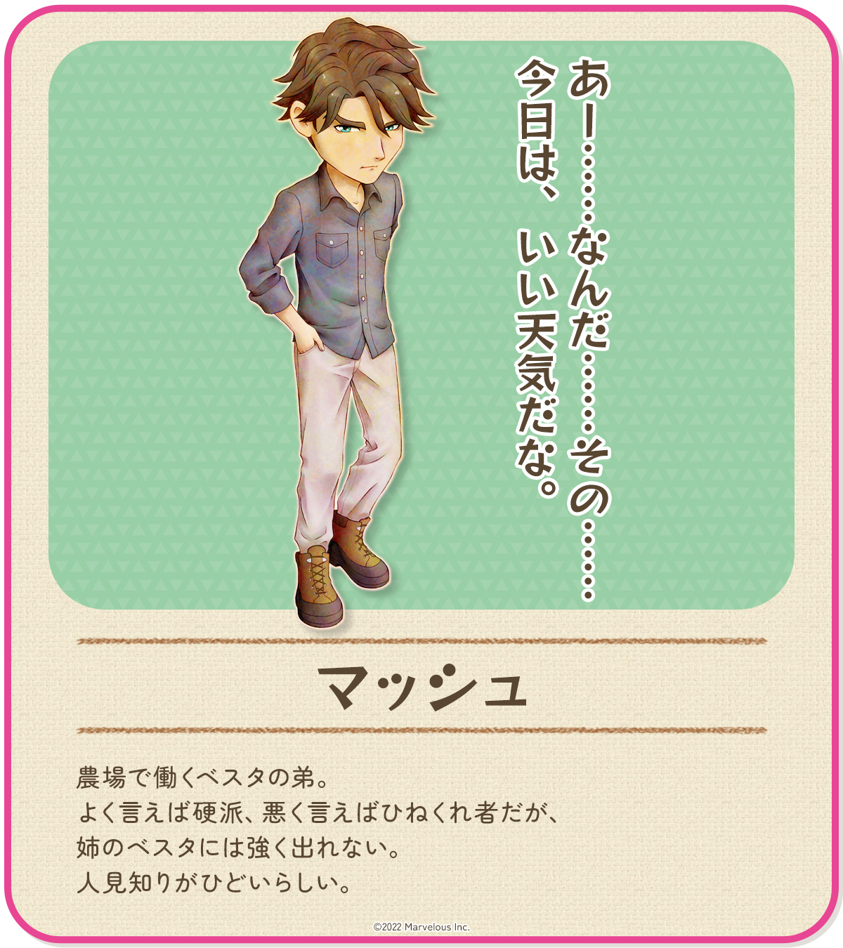 牧場物語 公式アカウント 牧場物語 Welcome ワンダフルライフ 結婚候補紹介 マッシュ 農場で働くベスタの弟 よく言えば硬派 悪く言えばひねくれ者だが 姉のベスタには強く出れない 人見知りがひどいらしい T Co Hmtqbb2cyh