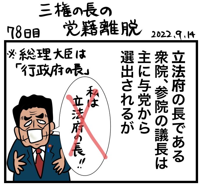 #100日で再生する日本のマスメディア 
78日目 三権の長の党籍離脱 
