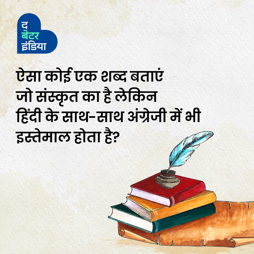 TbiHindi's tweet photo. ऐसा कोई एक शब्द बताएं जो संस्कृत का है, लेकिन हिंदी के साथ-साथ अंग्रेजी में भी इस्तेमाल होता है?
#HindiDiwas2022 #Hindi #हिंदी_दिवस #HindiWeek https://t.co/4qm5tp5SnV