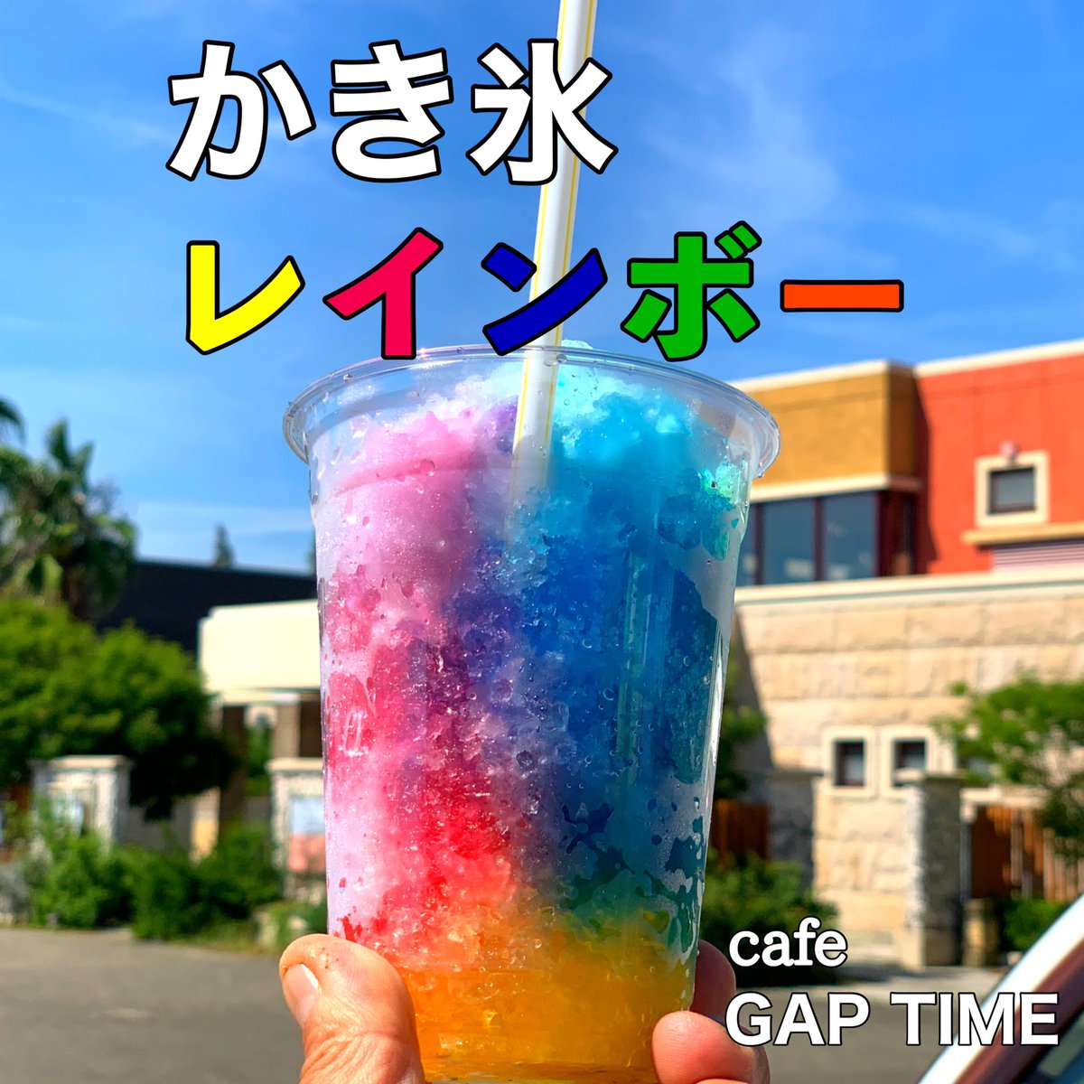 merikensoul's tweet photo. 今日のもぐもぐタイムはGAP TIME #レインボーかき氷
看板商品のスパムおむすびは売り切れていたので、かき氷の勉強🍧🎶
4色のシロップを上手に組み合わせて七色にするのスゴいよね🌈
そだっぺー(そだねーに表敬中)
#GAPTIME #スパムおむすび #レモンスカッシュ #かき氷
@gaptime22 https://t.co/1i39e8jmoB
