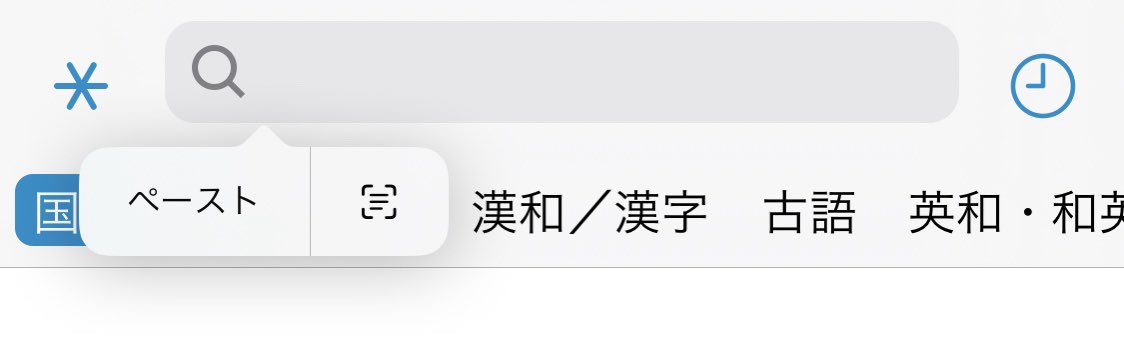 sanseido_dict's tweet image. ㊗️ #iOS16 #LiveText 日本語に対応！🎊

まだまだあります。

検索窓にもLive Textが使えます。

ということは……
辞書アプリにも使えます📚

ということは……
わからない漢字や言葉が調べられます‼️

たとえば、これは物書堂さん（@monokakido ）の検索窓です🔍

#辞書は三省堂