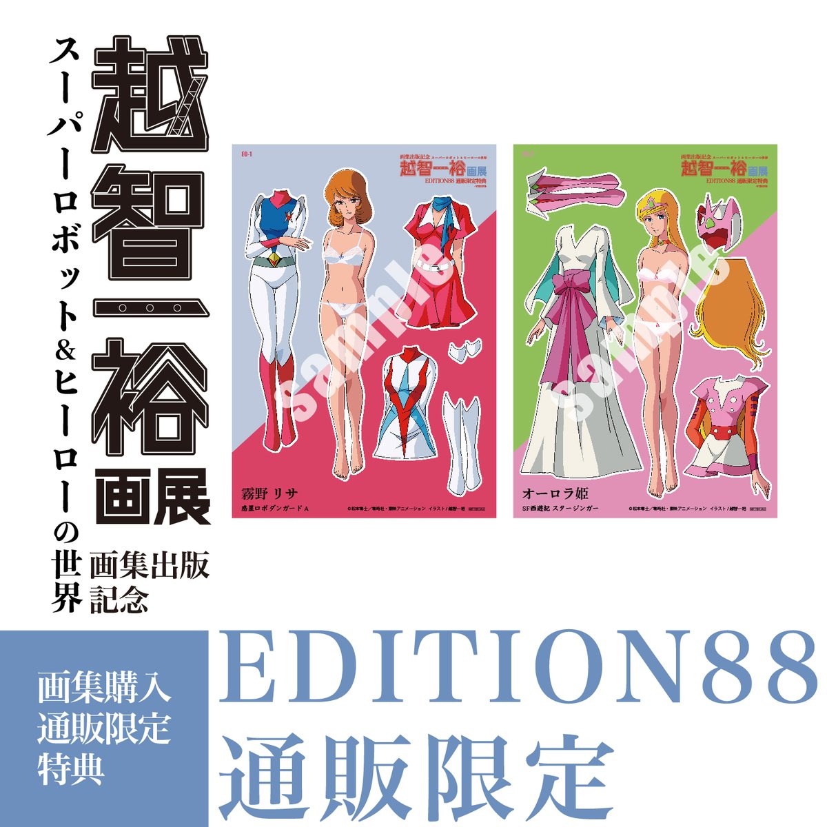 スーパーロボット&ヒーローの世界 #越智一裕 画展】 画集購入特典