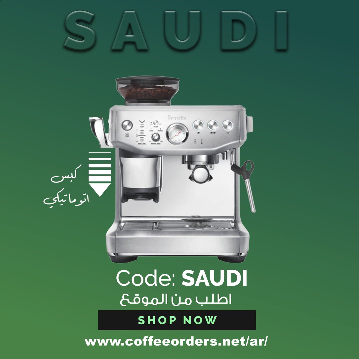 coffee_orders's tweet photo. #اليوم_الوطني_٩٢ ودنا ندلعكم بكود خصم كالعادة فقط استخدم كود #Saudi 
للطلب مباشره من الموقع
 https://t.co/UVDiBvvXdH 
خلي قهوتك بالبيت مميزة 
#صباح_الخيرᅠ #اليوم_الوطني_السعودي #السعودية #الكويت #البحرين #قهوه #بريفيل https://t.co/BWwKOCnfm7