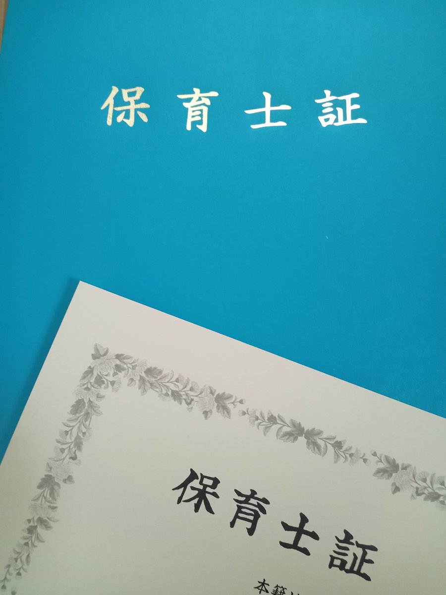 保育士証届きました🌸
療育の場で活動したいと思っています。
ここまでの出合いに感謝