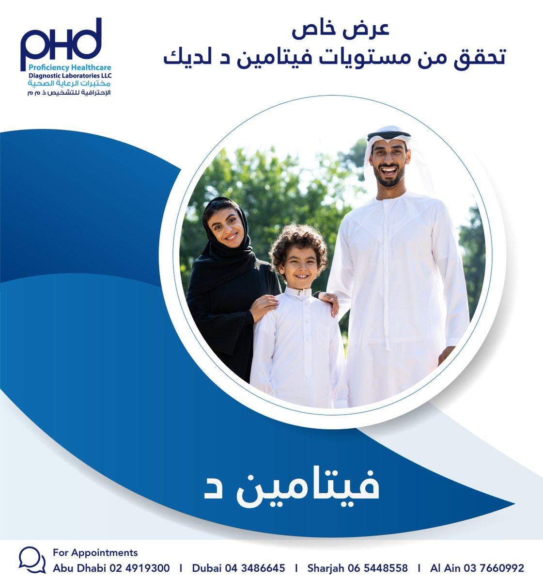 phduae2011's tweet photo. عرض خاص
  تحقق من مستويات فيتامين د لديك https://t.co/7v95vmemd8
