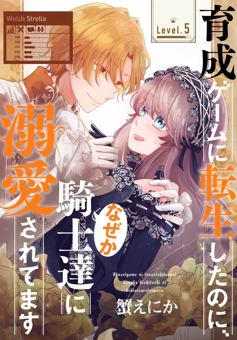 #異世界転生LaLa vol.5 作品紹介 👗

『#育成ゲームに転生したのに、
なぜか騎士達に溺愛されてます』
by #蟹えにか

育成ゲー(と思い込んでいるけど
実は乙女ゲー)に転生した私💎
次のミッションは第3王子の接待!
…でも慣れない姫扱いに苦戦し!?

一部書店で先行配信中👑
https://t.co/t5Dhyxa45l 