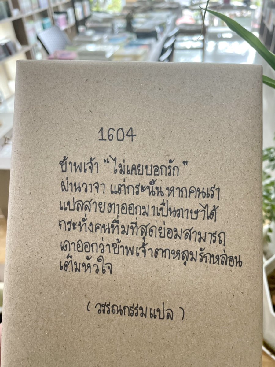 ข้าพเจ้า “ไม่เคยบอกรัก” ผ่านวาจา
แต่กระนั้นหากคนเราแปลสายตาออกมาเป็นภาษาได้ กระทั่งคนทึ่มที่สุดย่อมสามารถเดาออกว่าข้าพเจ้าตกหลุมรักหล่อนเต็มหัวใจ ❤️

Blind​ Date​ With​ a​ Book - 1604 
390.-
klinnangsue.co/store/1604/