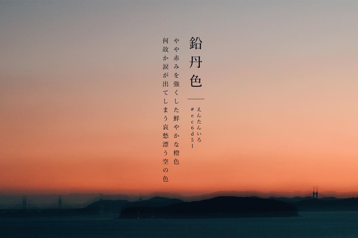 空の色 時間とともに移り変わる空から抽出した色名。カラーコードを添えて。