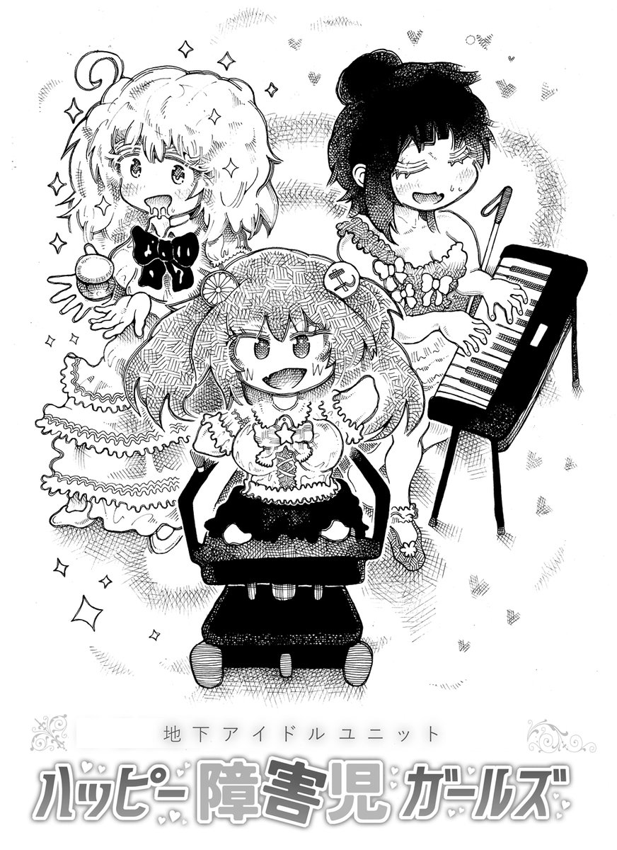 表現の自由の限界に挑戦した漫画 特別支援系地下アイドルユニット ハッピー障害児ガールズ がジャンプルーキーから削除される Togetter