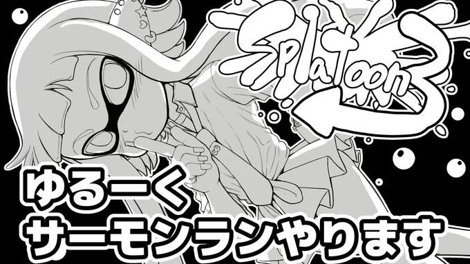 サモランします

【スプラトゥーン3】【参加型】サーモンランで遊びます https://t.co/zCFrSGcDnA @YouTubeより 
