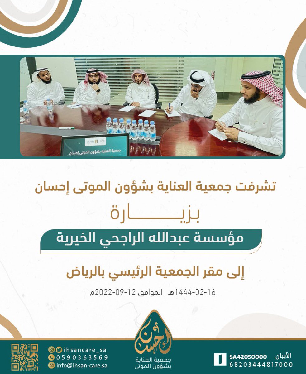 تشرفت جمعية العناية بشؤون الموتى إحسان
بزيارة ( مؤسسة عبدالله الراجحي الخيرية <a href="/InfoRajhi/">عبدالله الراجحي الخيرية</a> )
إلى مقر الجمعية الرئيسي بالرياض

ممثلة بكلٍ من :
الأستاذ / عبدالله الراجح
الأستاذ / محمد الحسون