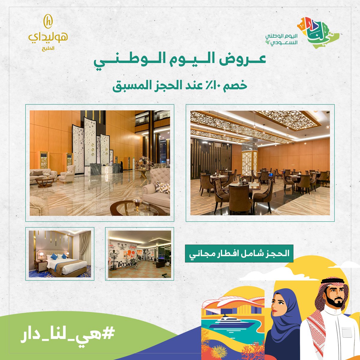 خصم 10% عند الحجز المسبق بفنادق هوليداي الخليج
#الرياض #الخبر
#عروض_اليوم_الوطني_السعودي