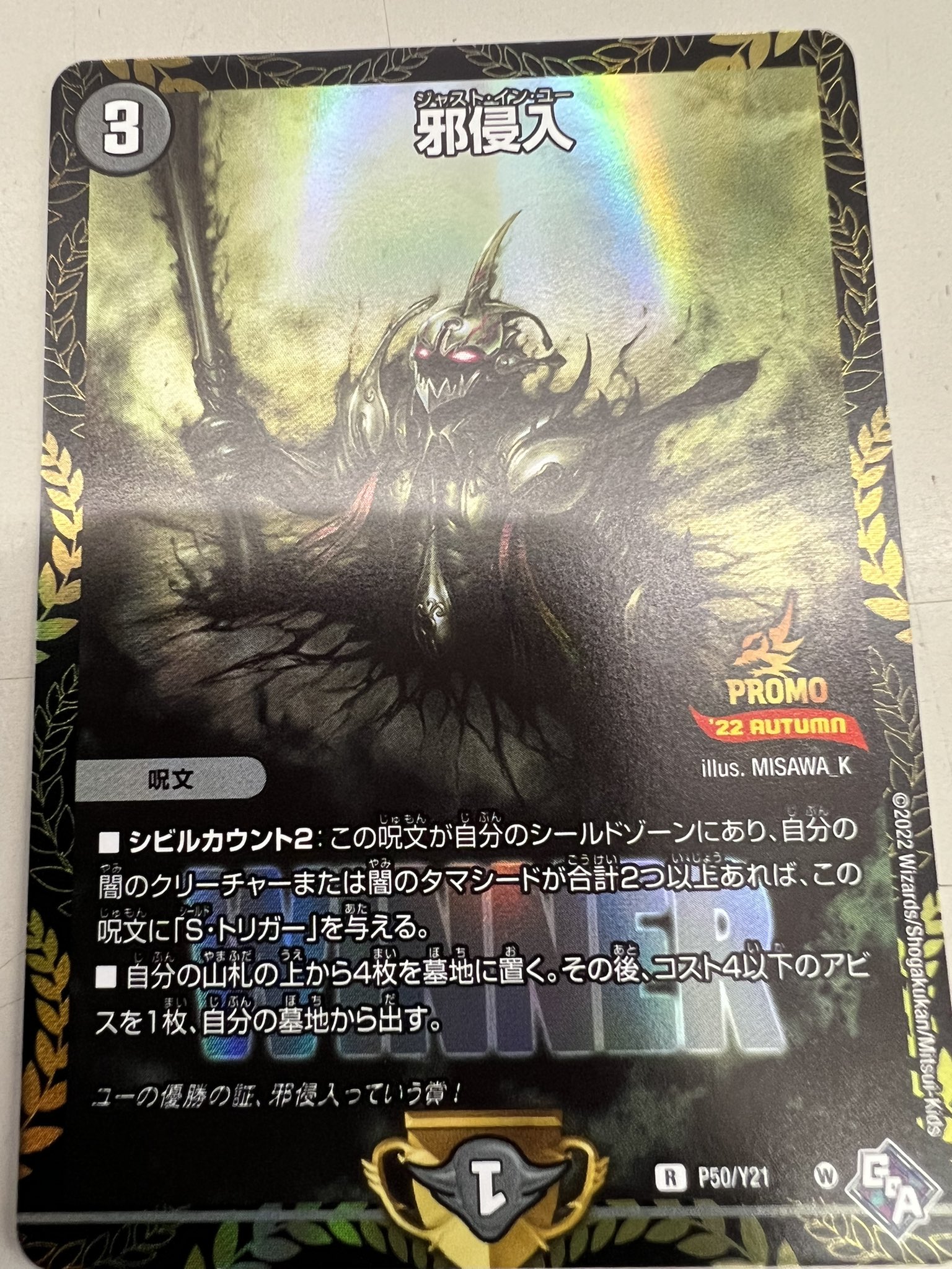デュエマ 邪侵入 プロモ デュエマ】 邪侵入(P86/Y21) 第21期/プロモ の通販 - カーナベル