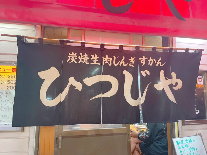 3日目、明日帰るよーって日に札幌市に泊まったんだけど、まったくお客のいないこのお店のジンギスカンとキンキンに冷えまくったハイボールがガチで美味しかった🍻
1人前850円だよ!安すぎて馬になった🏇💨まるで並んでなかったけど、赤身大好きマンのジンギスカン好きは絶対ここでいい。並ばなくていい 