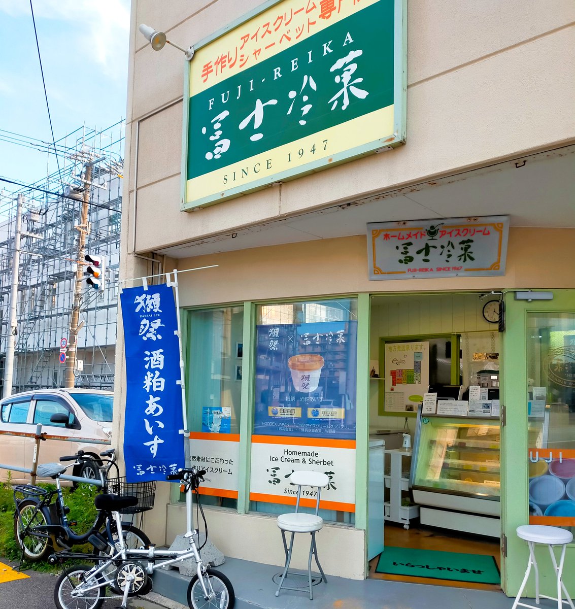 takaba_b's tweet photo. 冨士冷菓のお店の前のイスで、通りを眺めながらアイスを食べました。風が心地よく幸せな気分です。
 #冨士冷菓  #ピスタチオ #獺祭 https://t.co/TTllNY2taX