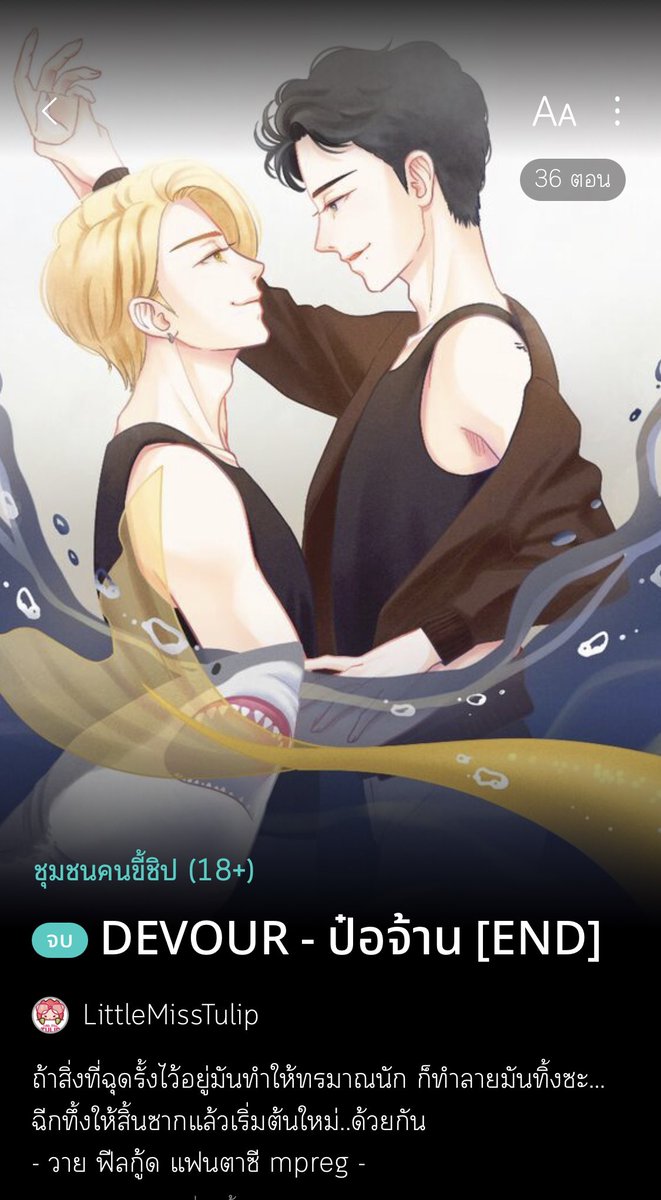 LM_Tulip's tweet photo. @Pung_Shinchan @Hello_Writer95 แฟนตาซีไฮบริด เมอร์แมนxฉลามขาว เมอร์แมนรักอิสระ แต่ตามตูดพี่ฉลามขาวต้อยๆ นี่หมาหรือเมอร์แมน น้ำหยดลงหินทุกวันหินบอก ข้าอยากชิมเนื้อเมอร์แมน จะเอาไปขอดเกล็ดควักไส้แล้วเสียบไม้ย่าง 🤣 ความพยายามไม่ลดละ เรียกพี่ค้าบๆ เป็นเซฟ เป็นบอดี้การ์ด เป็นทุกอย่างให้เทอแล้วยกเว้นคนรัก #devourBZ https://t.co/nu1IUWONjD