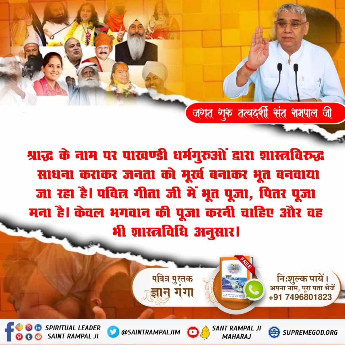 #श्राद्ध_करना_गलतहै जगतगुरु तत्वदर्शी संत रामपाल जी श्राद्ध के नाम पर पाखंडी धर्मा गुरु द्वारा यात्रा विरुद्ध साधना कर कर जनता को मूर्ख बना कर भूत बनवाया जा रहा है