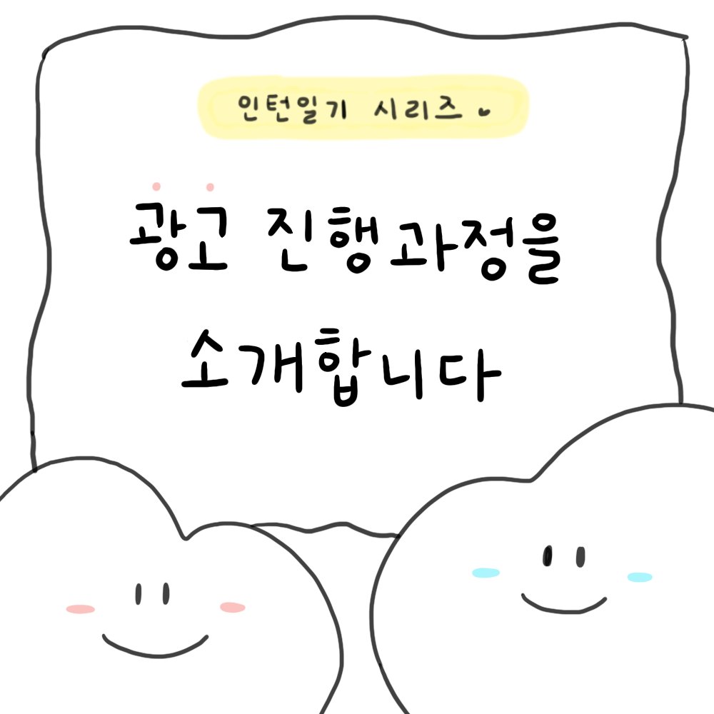FrontierSocials's tweet photo. ⭐️광고진행 과정 소개⭐️

오늘은 프런티어 소셜에서 광고를 어떤식으로 진행하는지 담아봤습니다☺️

-광고계약
-인플루언서 모집
-가이드라인 작성
이 가장 큰 틀!

추가로 궁금한 점이 있으시다면 연락주세요😀

#인스타툰 #인턴일기 #마케팅 #sns마케팅 #marketing #인플루언서마케팅 #NFT https://t.co/cr1L3ZymL6