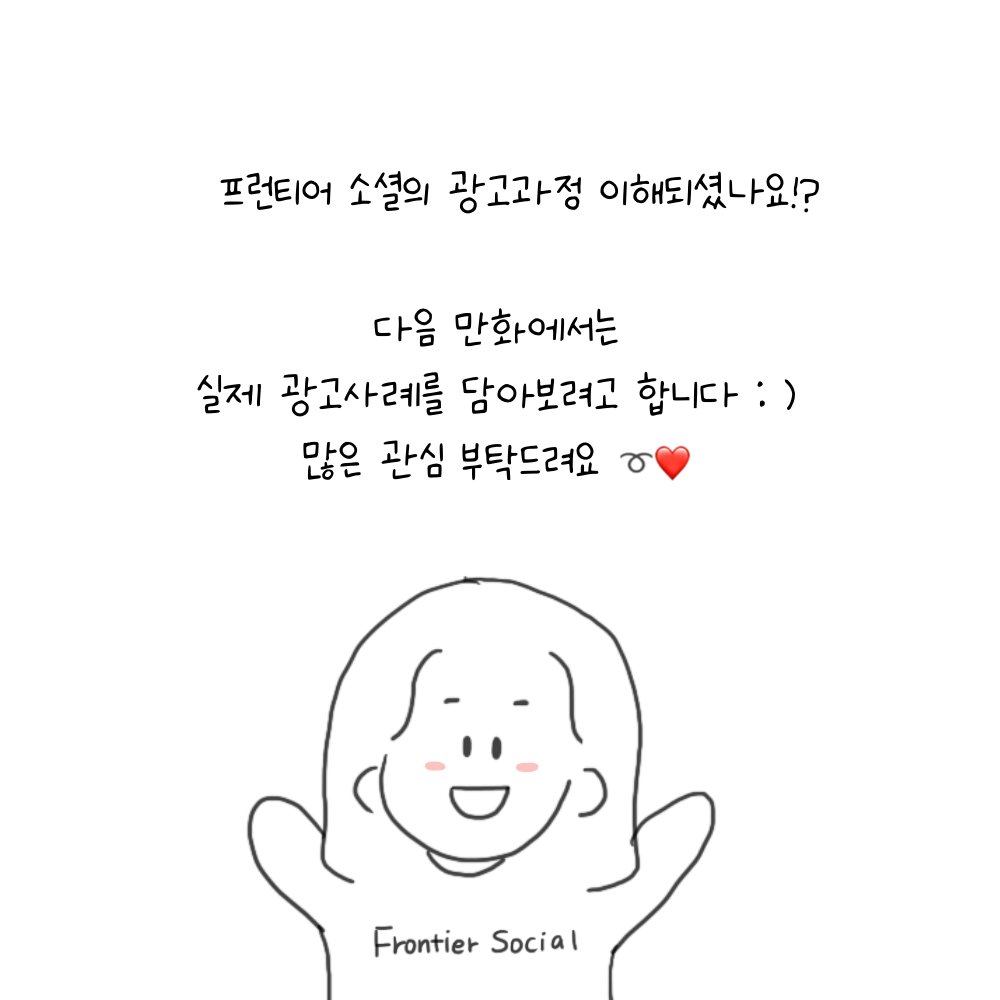 FrontierSocials's tweet photo. ⭐️광고진행 과정 소개⭐️

오늘은 프런티어 소셜에서 광고를 어떤식으로 진행하는지 담아봤습니다☺️

-광고계약
-인플루언서 모집
-가이드라인 작성
이 가장 큰 틀!

추가로 궁금한 점이 있으시다면 연락주세요😀

#인스타툰 #인턴일기 #마케팅 #sns마케팅 #marketing #인플루언서마케팅 #NFT https://t.co/cr1L3ZymL6