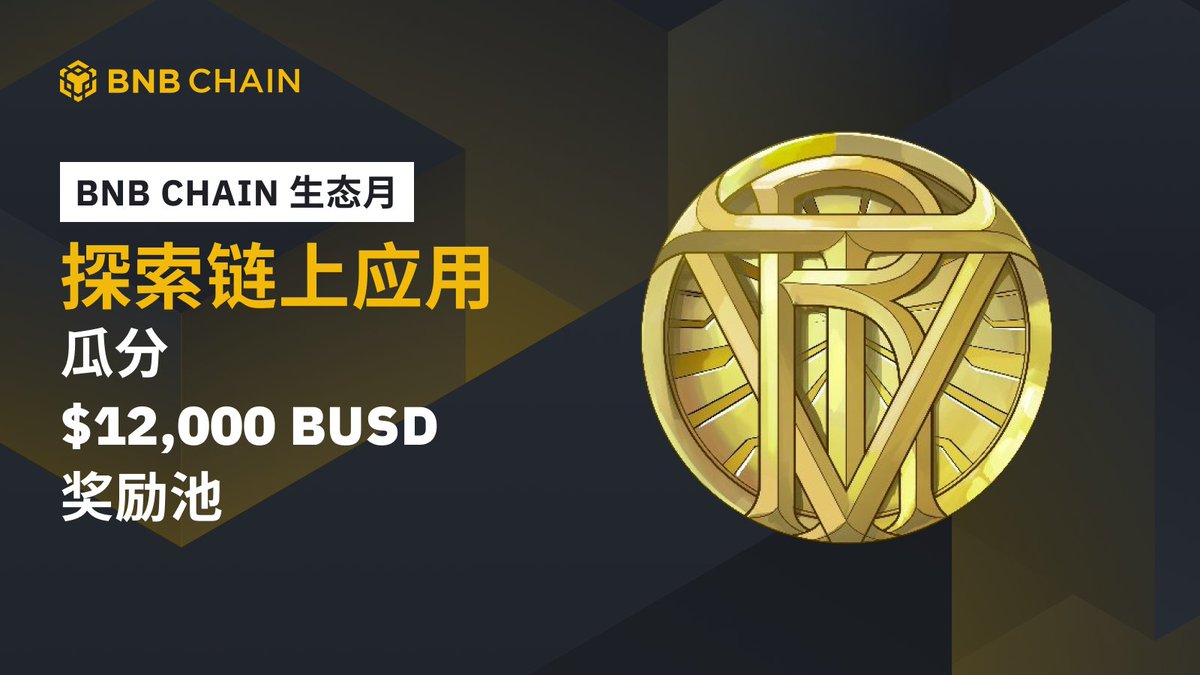 PlayTrivians's tweet photo. 🤩 12,000 $BUSD Reward!

🥳 @PlayTrivians x @BNBCHAIN bring you this month's #BNBChain Ecosystem Event 🏆with 12,000 $BUSD up for grabs

💪Complete tasks and don't miss the prize👇
https://t.co/OlJVAhRT9G

#Airdrop #BNB $TRIVIA https://t.co/R6C9bYT09L
