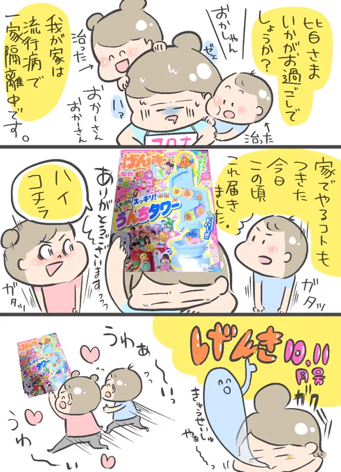 #講談社げんき
#げんき10月号
#うんちタワー
#げんき読者サポーター
げんき10、11月号
自宅待機の救世主うんちコインタワー、プニスケ毎日毎日延々とやっていますw母はあつこお姉さんのページを舐めるように舐めました。
毎号ある大きなシール遊びもプニスケの成長が見られたりと発見が多かったです☺️ 