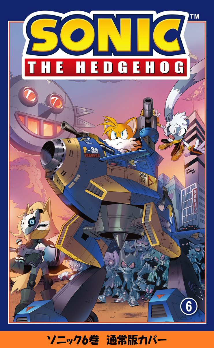 発売中】 「ソニック・ザ・ヘッジホッグ⑥ ラスト・ミニット」 ①～5巻