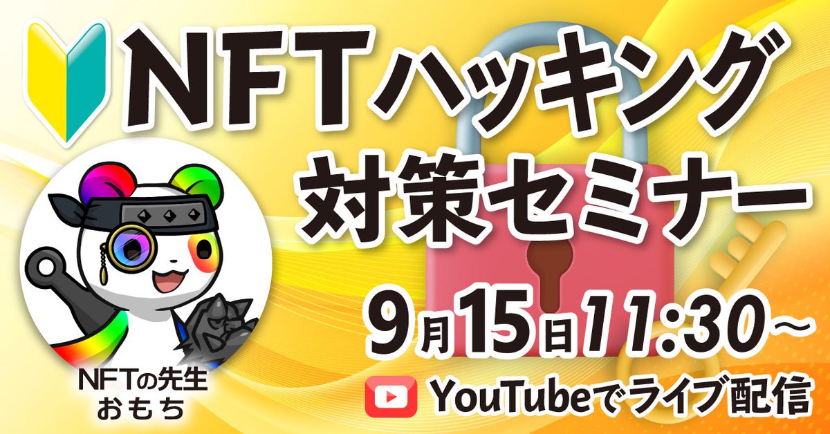 omochibigaku's tweet photo. 🔰NFTハッキング対策セミナー🔰
明日9/15(木)11:30～初心者の方向けに無料セミナーを開催します‼️

【内容】
✅詐欺事例
✅アプルーブとは❔
✅リボークのやり方
✅保管用ウォレットの作り方

🔽チャンネル登録をしてお待ちください🙌(機械不具合によるURL変更の可能性あり)
https://t.co/hhOA1S4tiy https://t.co/AY0Bl4z1d6