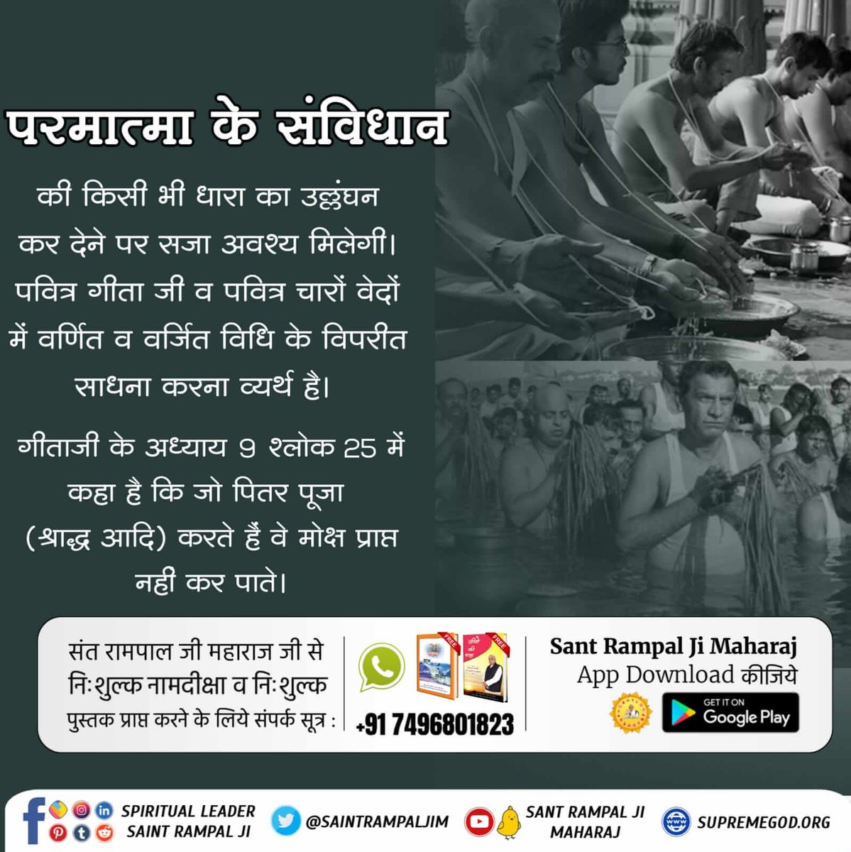 #श्राद्ध_करना_गलतहै परमात्मा केसाविधान गीता जी के अध्याय9 श्लोक 25 में कहा है कि जो पितर पूजा श्राद्ध आदि करते हैं वे मोक्ष प्राप्त नहीं कर पाते
