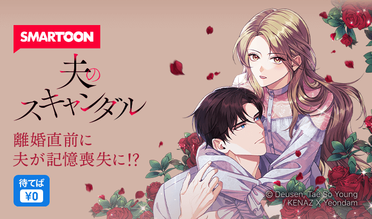 🎉<내 남편의 스캔들> 일본 런칭🎉
#夫のスキャンダル

「夫のスキャンダル」
始めまして. 日本の読者の方々
日本のピッコマにサービス始めました。 毎週楽しく見てください。 どうぞよろしくお願いします。❤️

(翻訳機を使いました。)

piccoma.com/web/product/11…