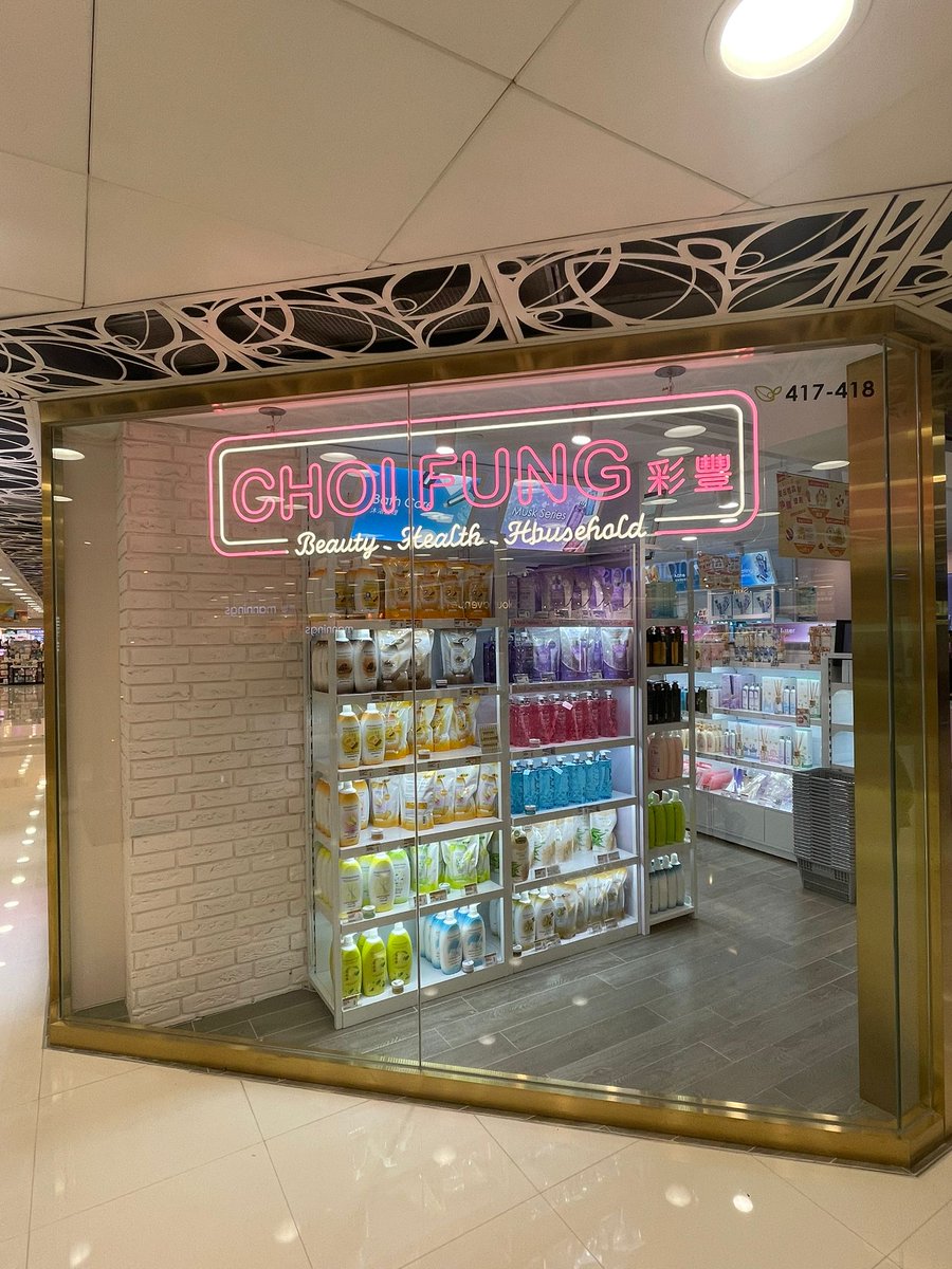 LtdNomad's tweet photo. 諾汶是次為彩豐行位於上水廣場的分店進行設計及裝修，彩豐行以售賣女士個人護理以及護膚產品為主，因此是次項目以彩豐行的主色粉紅色作為主色調，配上金色的門、窗框，給予顧客一種溫柔並帶一點浪漫與高貴的感覺。

#室內設計 #裝修 #裝修工程 #辦公室設計 #店舖設計 #彩豐行 #上水廣場 #個人護理 https://t.co/FqthxEWRFb
