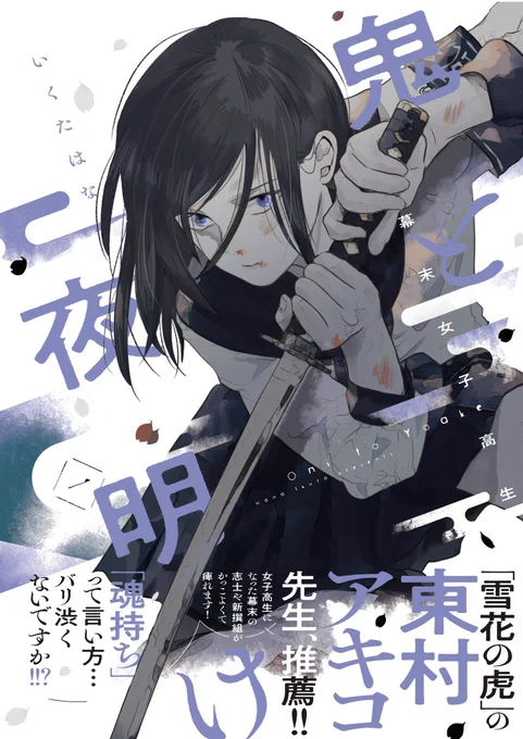 鬼と夜明け本編1巻が9月29日に発売しますそして、スピンオフの鬼と夜明け前夜の続きの巻で夕月夜が来年初春発売決定しましたこちらもよろしくお願いいたします。 