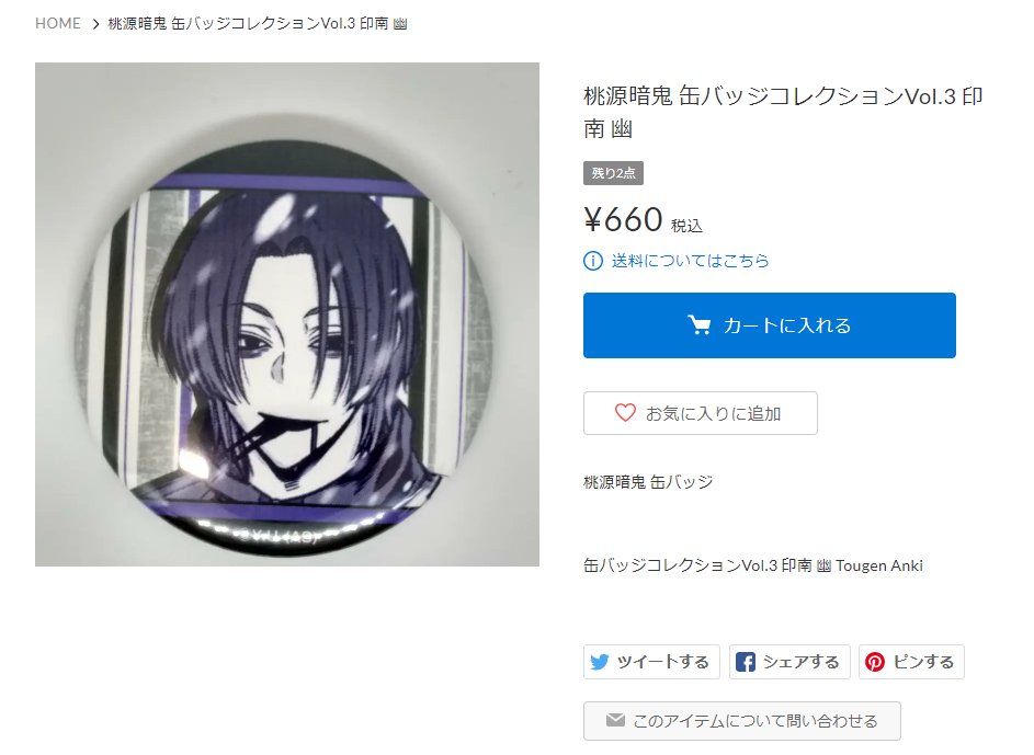 通販紹介】 「#桃源暗鬼」 缶バッジコレクションVol.3 #印南幽 【通販