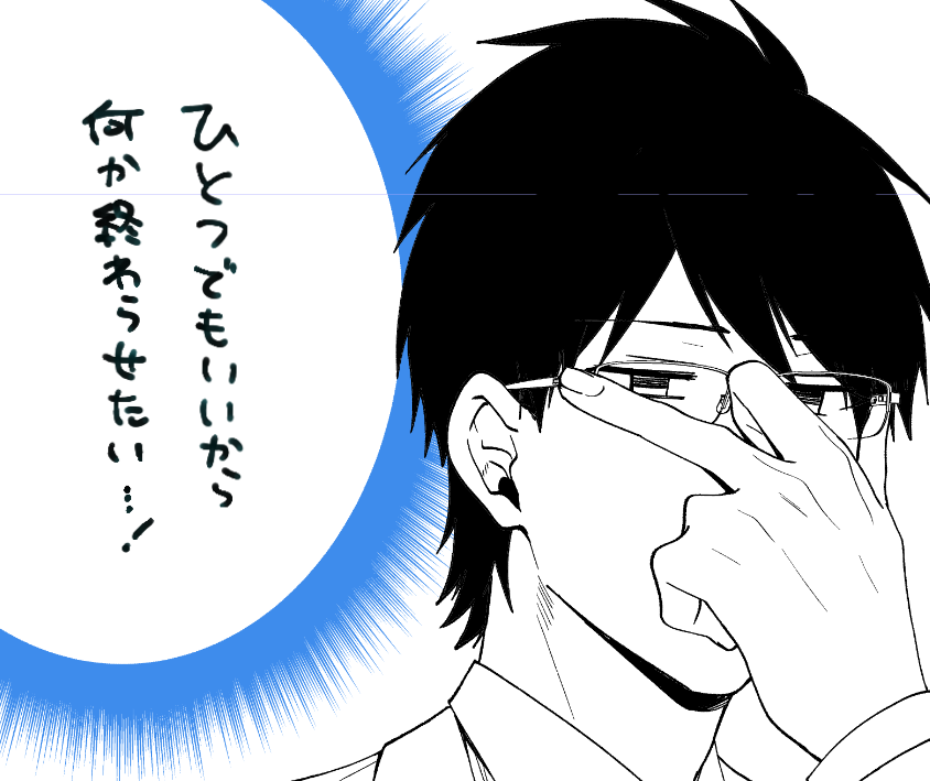 諸々のスケジュールの都合で、どれも手はつけているがどれも完全には仕上がってないという原稿が4話あって、気持ちが辛い…!進んでいるんだけど進んでない気になる…! 