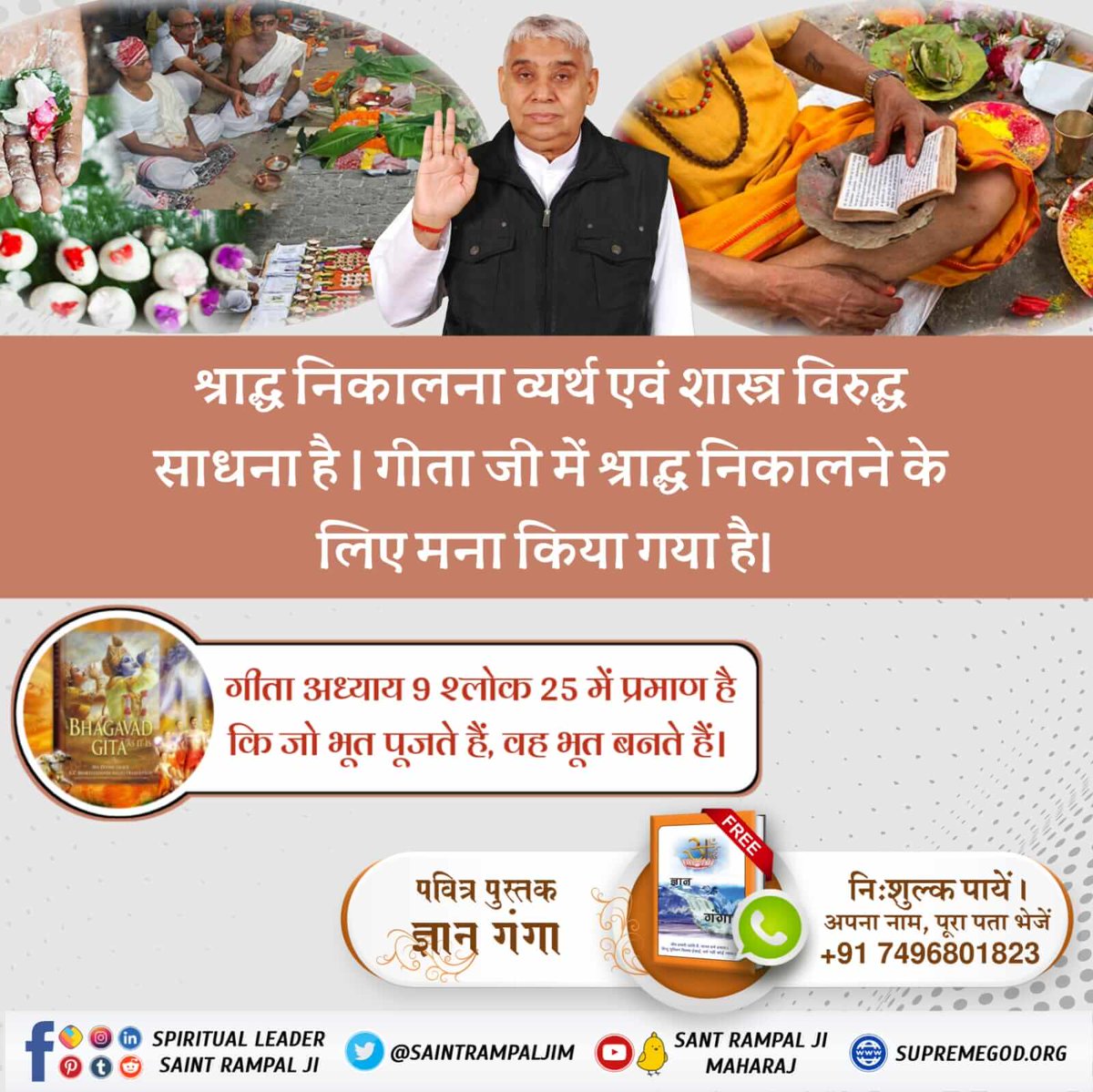 #श्राद्ध_करना_गलतहै
तत्वदर्शी संत रामपाल जी महाराज जी से उपदेश लेकर कबीर साहेब जी की भक्ति करने से सतलोक की प्राप्ति होती है।
सतलोक अविनाशी लोक है। वहां जाने के बाद साधक जन्म-मृत्यु के चक्र से मुक्त हो जाता है और पूर्ण मोक्ष प्राप्त करता है।