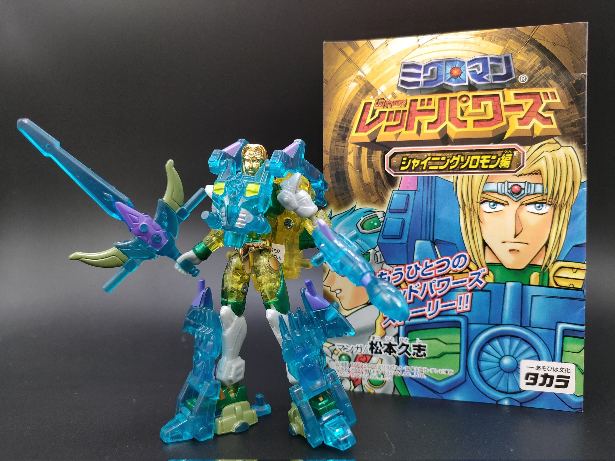 Amazon | ミクロマン レッドパワーズ シャイニングゼット