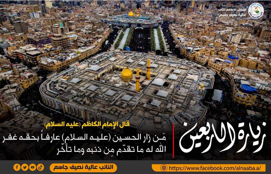 لايوم كيومك يا أبا عبدالله الحسين
رحمة الله من نادى يا "(حسين) 
#النائب_عالية_نصيف
14/9/2022