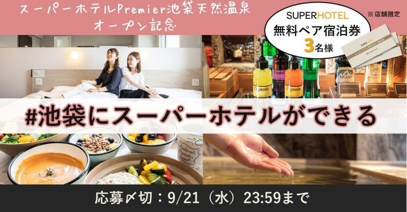 SUPERHOTEL3's tweet photo. ／
スーパーホテルPremier池袋天然温泉
オープン記念キャンペーン🎁
＼

応募いただいた方の中から抽選で3名様に…
10/27にオープンする新店舗で使える無料ペア宿泊券をプレゼント🙌

☑ @SUPERHOTEL3 をフォロー
☑ #池袋にスーパーホテルができる を付けて引用RT
9/21迄