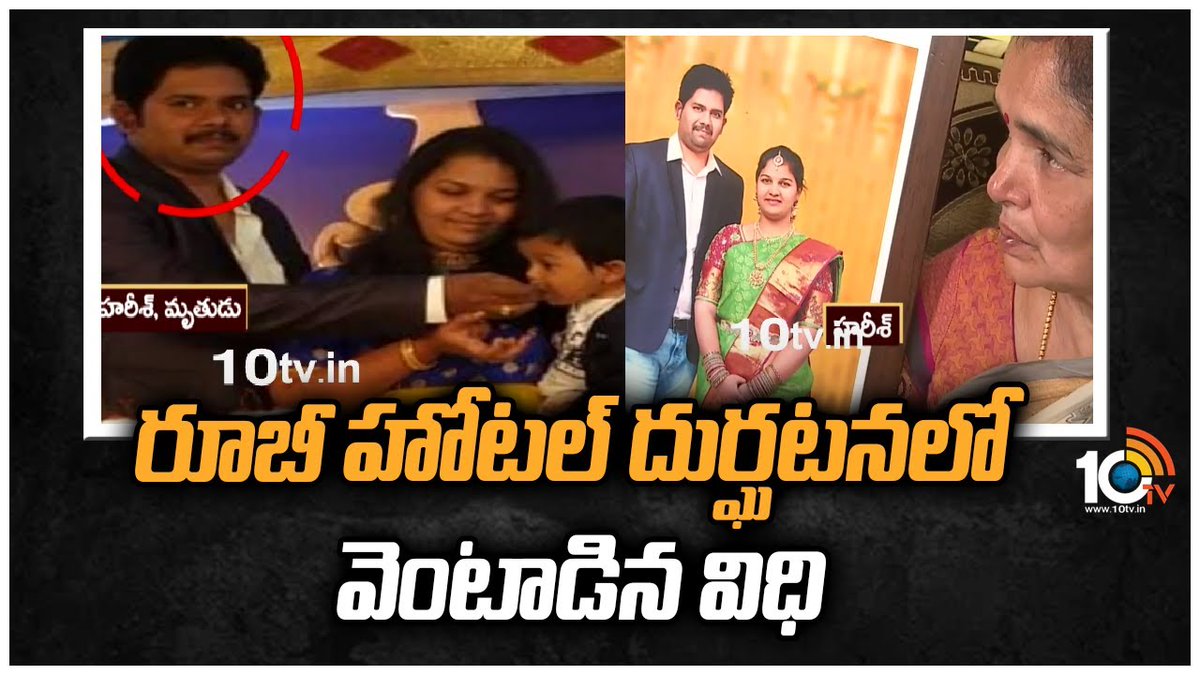 10TvTeluguNews's tweet image. రూబీ హోట‌ల్ దుర్ఘటనలో వెంటాడిన విధి | #RubyHotel Incident | #Secunderabad | #10TV

#RubyHotelFireAccidentUpdates  Watch  :: bit.ly/3Dod50h