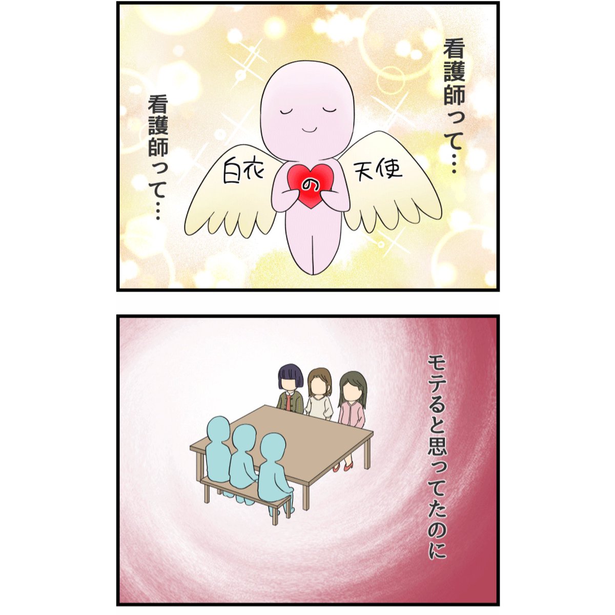【モテ女になりたくて空回った末、予想外の人と出会った話(前編)】看護roo!
『マンガ・看護師のリアル恋愛レポ』❤️

続きは下記リンクから
https://t.co/lUfvfAn6xR

看護師さんの恋愛エピソードも募集しております!応募はこちら👇

https://t.co/xrE3ZKZdpS 