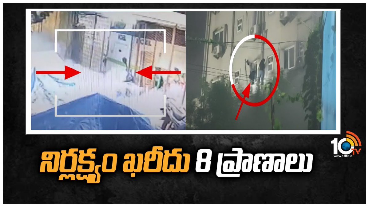 10TvTeluguNews's tweet image. నిర్లక్ష్యం ఖరీదు 8 ప్రాణాలు | Fire Department Report On #RubyHotel Incident | #10TV

#RubyHotelFireAccidentUpdates  Watch  :: bit.ly/3DkSABF
