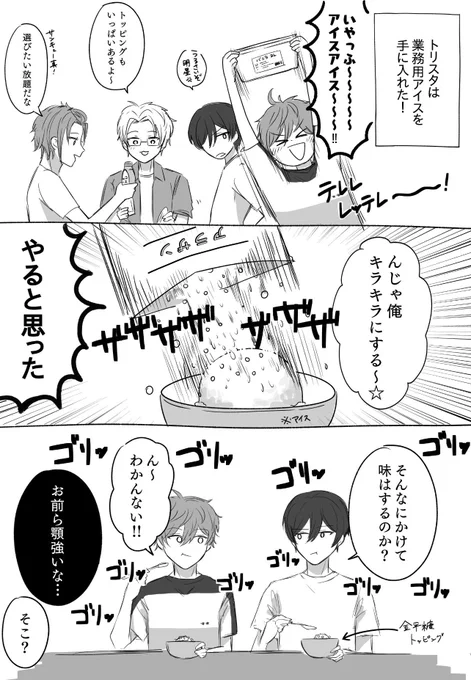 アイスパーティするトリスタ 