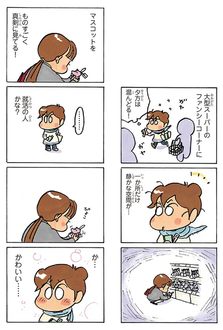 こんなん、貼っとこ。

みかんは見た!かわいいマスコット売場での就活生の行動とは?😊

「あたしンちベスト⑨あの人に会いたい」より
https://t.co/dZokvald72 #あたしンちフル 