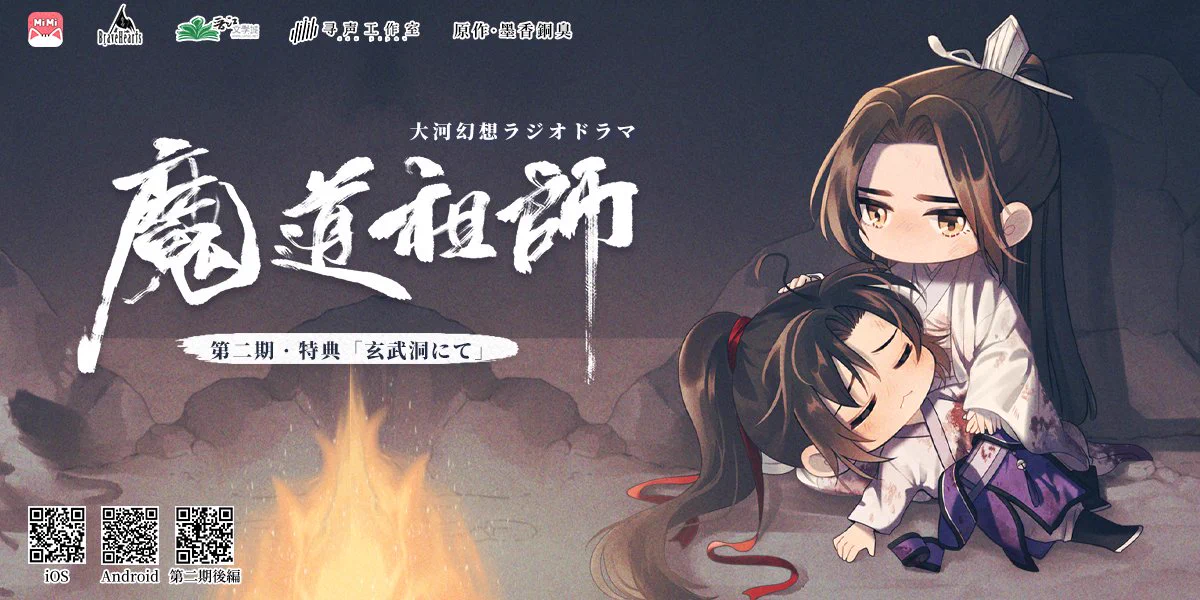 魔道祖師」日本語版ラジオドラマ 第三期後編好評配信中！/サントラCD