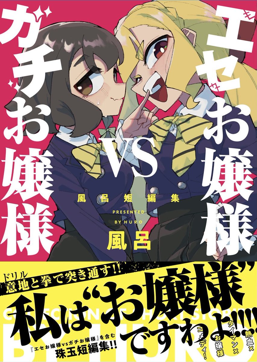 最後まで読んでくださった紳士淑女の皆様ありがとうございます✨

本日発売
『エセお嬢様vsガチお嬢様-風呂短編集-』
に収録されてる読切でした!
他にも3作収録されてます。
よろしくお願いいたします🙇‍♂️🙇‍♂️🙇‍♂️ 