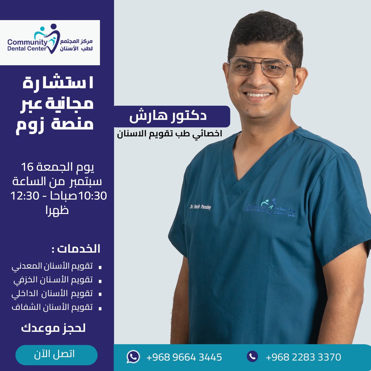 استشارة مجانية عبر زووم مع د.هارش أخصائي تقويم الاسنان 

لحجز موعدك 
96643445
22833370 

مركز المجتمع لطب الاسنان 
الغبرة الشمالية شارع ١٨ نوفمبر

#تقويم_الاسنان
#التقويم_الشفاف 
#مركز_أسنان
#مسقط
#علاج_اسنان_الأطفال
#اسنان_الاطفال