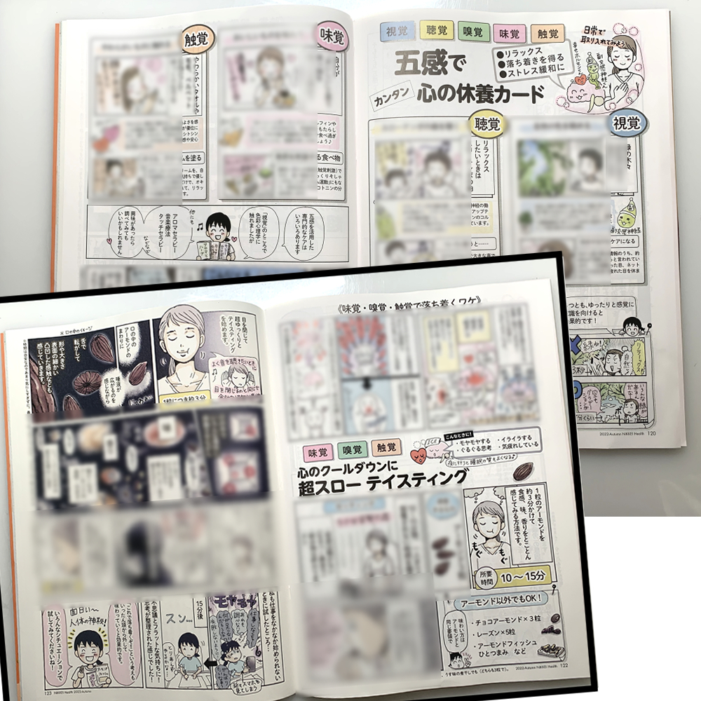 9/13発売「日経ヘルス」に
新連載【心の休養ケア】掲載です!
第2回目は「五感で心を落ち着かせる方法」
🧠「五感と脳のしくみ」
❤️「五感でカンタン・心の休養カード」…リラックス・ストレスケアに
💙「超スローテイスティング」…クールダウンに
身体心理学者の山口創先生に取材しました!