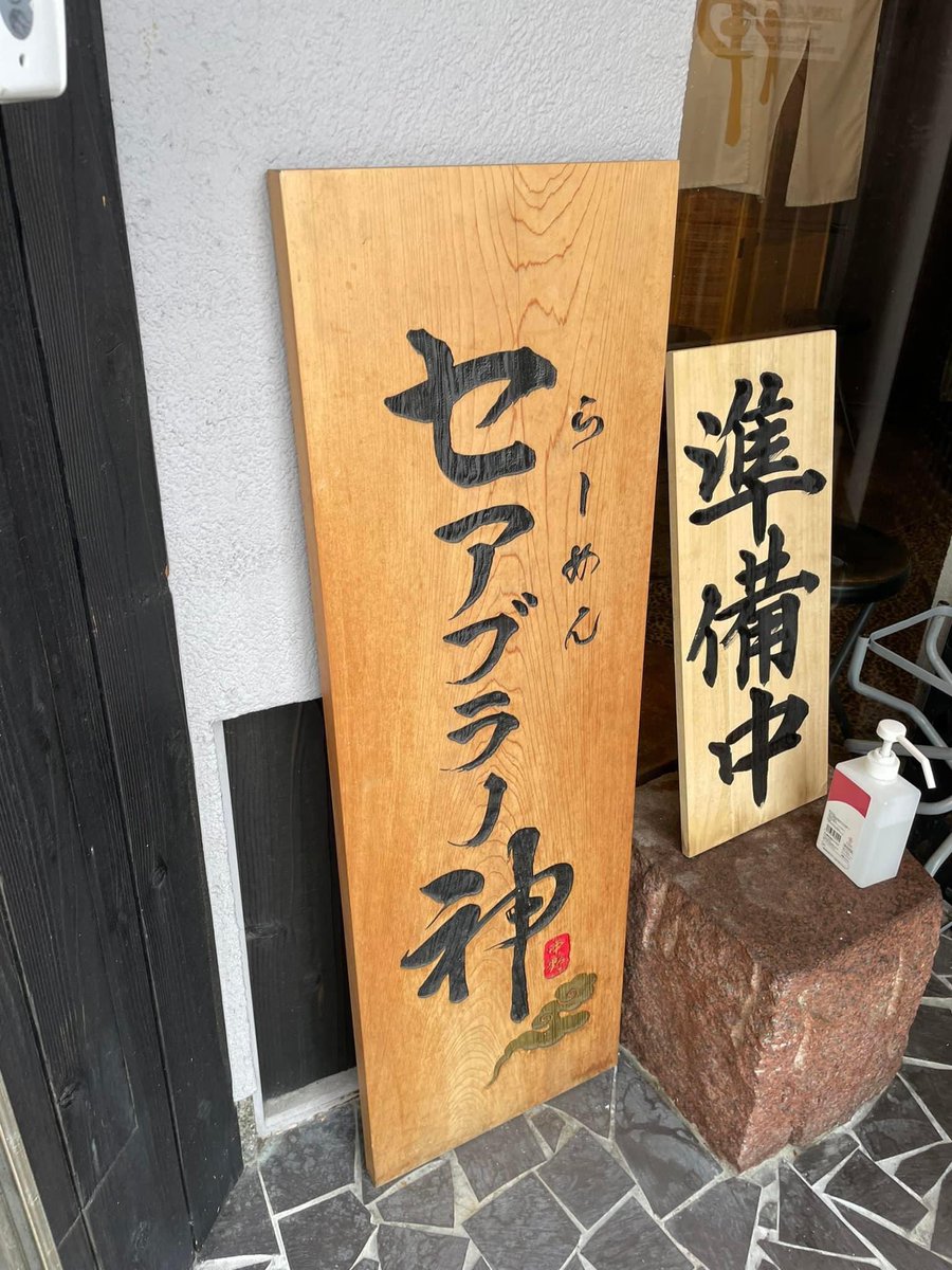 Abook34's tweet photo. 週末は阪急に乗って京都へ♪懐かしい高辻通りを歩いて、未開の四条大宮を楽しむ。ランチは検索して見つけた #セアブラノカミ 。凄い名前やな😦。つけ麺３００ｇは濃厚スープに極太麺！行列が出来るのも頷ける美味さですな😌。

https://t.co/4R3aV3uCME

#セアブラノ神 #四条大宮
#ラーメン #つけめん https://t.co/OBFm0OI1Nz