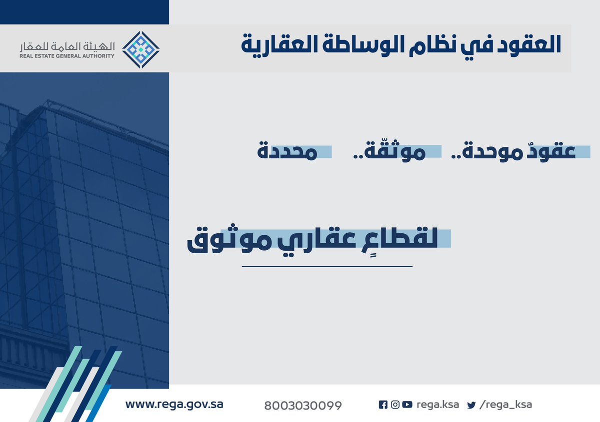 REGA_KSA's tweet photo. #نظام_الوساطة_العقارية يوحد آلية التعامل بين الأطراف؛لضمان الحقوق. https://t.co/ZCXrX3Sq5K